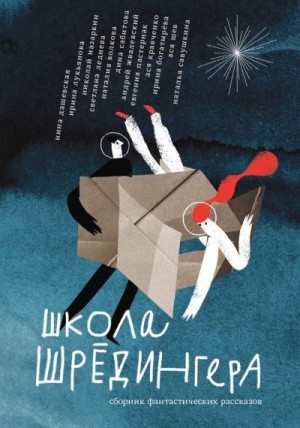Жвалевский Андрей, Сабитова Дина, Пастернак Евгения, Богатырева Ирина, Кравченко Ася, Назаркин Николай, Дашевская Нина, Лукьянова Ирина, Волкова Наталия, Савушкина Наталья, Шев Ася, Леднева Светлана - Школа Шрёдингера