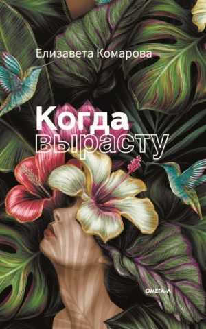 Комарова Елизавета - Когда вырасту
