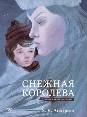 Андерсен Ганс - Снежная королева. Сказка в семи рассказах