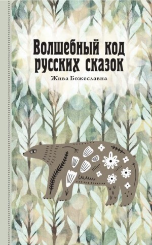 Божеславна Жива - Волшебный код русских сказок