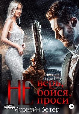 Ветер Морвейн - Не верь, не бойся, не проси 4