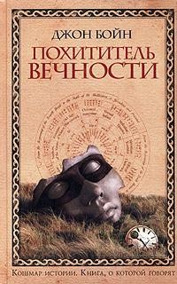 Бойн Джон - Похититель вечности