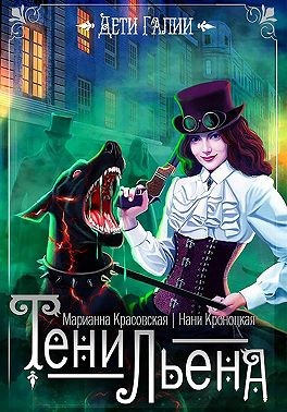 Красовская Марианна, Кроноцкая Нани - Тени Льена. Книга 1