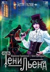 Красовская Марианна, Кроноцкая Нани - Тени Льена. Книга 1