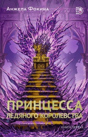 Фокина Анжела - Принцесса ледяного королевства. Книга первая