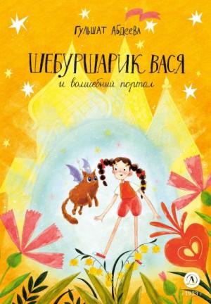 Абдеева Гульшат - Шебуршарик Вася и волшебный портал