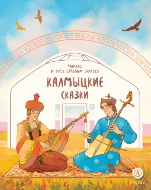 Автор Неизвестен -- Народные сказки - Мангас и трое смелых братьев. Калмыцкие сказки