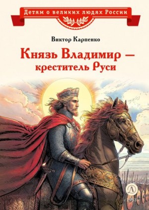 Карпенко Виктор - Князь Владимир – креститель Руси