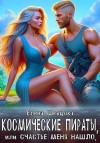 Шевцова Елена - Космические пираты, или Счастье меня нашло