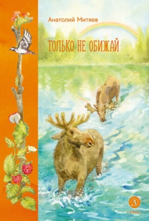 Митяев Анатолий, Пестова И. - Только не обижай
