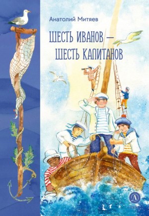 Митяев Анатолий, Пестова И. - Шесть Иванов – шесть капитанов