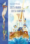 Митяев Анатолий, Пестова И. - Шесть Иванов – шесть капитанов