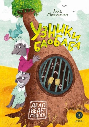 Мироненко Алла - Узники баобаба