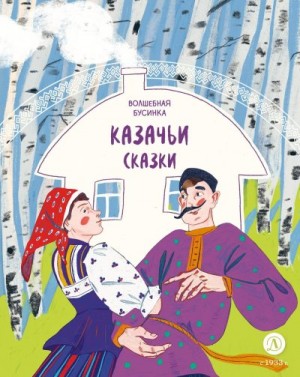 Коллектив авторов - Казачьи сказки. Волшебная бусинка