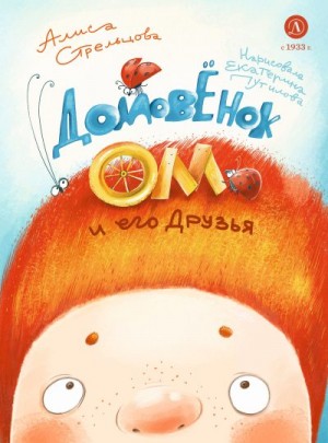 Стрельцова Алиса - Домовёнок Ом и его друзья
