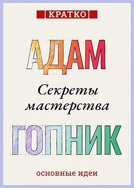 Гопник Адам, Культур-Мультур - Секреты мастерства. Адам Гопник. Кратко