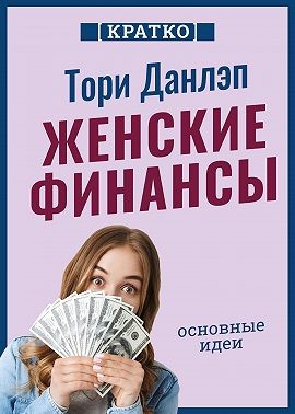 Культур-Мультур, Данлэп Тори - Женские финансы. Построй жизнь своей мечты. Тори Данлэп. Кратко
