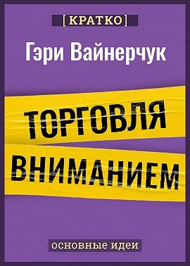 Вайнерчук Гари, Культур-Мультур - Торговля вниманием. Новые правила брендинга и продаж в эпоху соцсетей. Гари Вайнерчук. Кратко