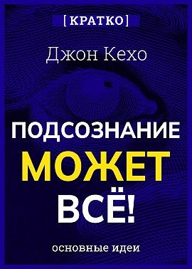 Кехо Джон, Культур-Мультур - Подсознание может всё! Джон Кехо. Кратко