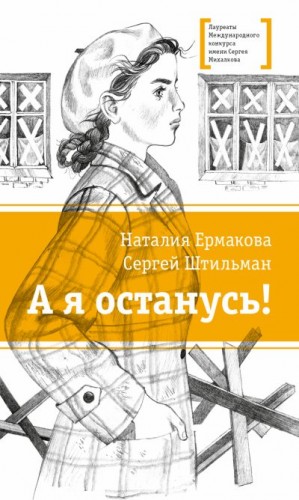 Ермакова Наталия, Штильман Сергей - А я останусь!
