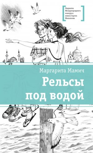 Мамич Маргарита - Рельсы под водой