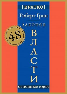 Грин Роберт, Культур-Мультур - 48 законов власти. Роберт Грин. Кратко