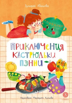Абишова Зульфия - Приключения кастрюльки Пэнни