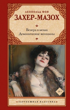 Захер-Мазох Леопольд - Венера в мехах. Демонические женщины
