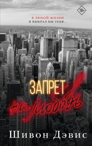 Дэвис Шивон - Запрет на любовь