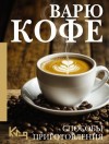Кулинария Коллектив авторов - Варю кофе. Способы приготовления