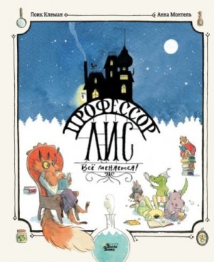 Клеман Лоик - Профессор Лис. Всё меняется