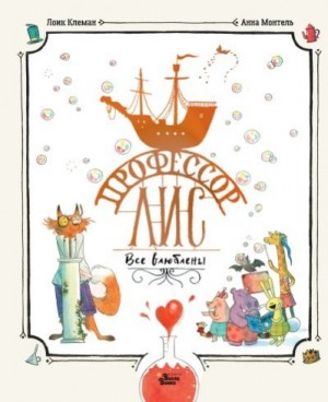 Клеман Лоик - Профессор Лис. Все влюблены