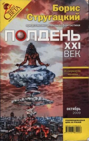 Романецкий Николай, Амнуэль Павел (Песах), Наумов Иван, Гелприн Майк, Лурье Самуил, Комарницкий Павел, Бережной Сергей, Проскуряков Дмитрий, Гамаюнов Ефим, Горский Александр - Полдень XXI век, 2009 № 10