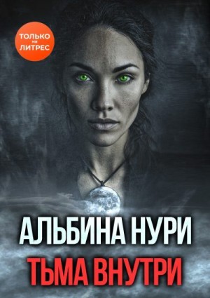 Нурисламова Альбина - Тьма внутри