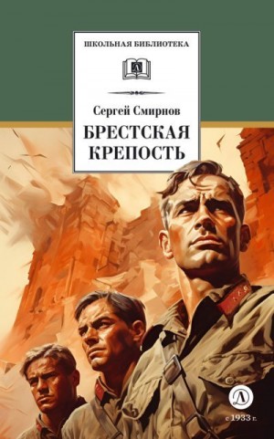 Смирнов Сергей - Брестская крепость