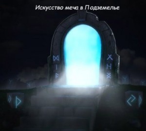 Krematoriy - Искусство меча в Подземелье