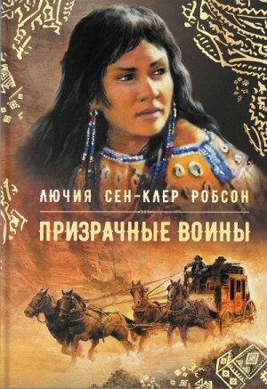 Робсон Лючия - Призрачные воины