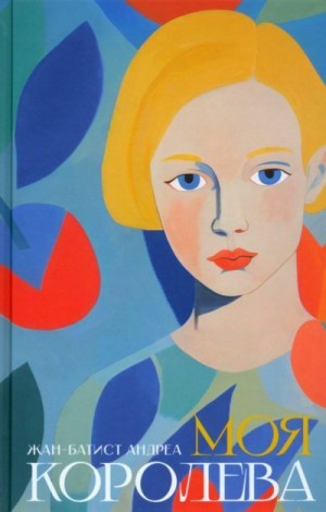 Андреа Жан-Батист - Моя королева