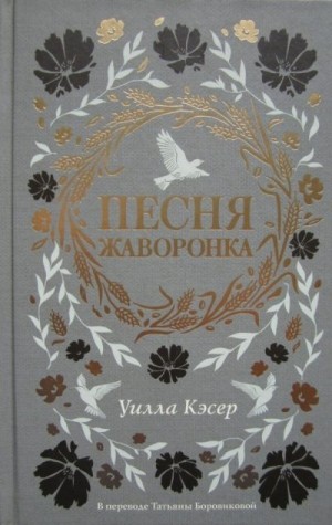 Кэсер Уилла - Песня жаворонка