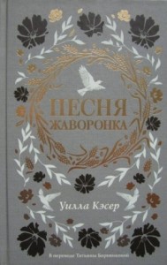 Песня жаворонка