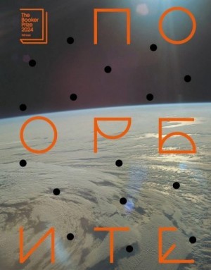 Харви Саманта - По орбите