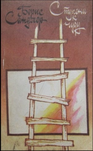 Сандлер Борис - Ступени к чуду