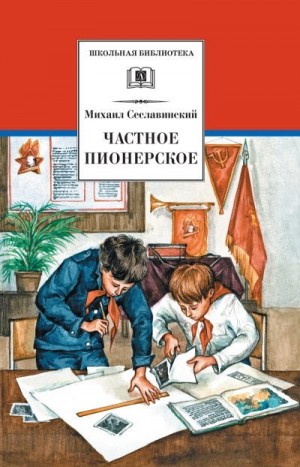 Сеславинский Михаил - Частное пионерское