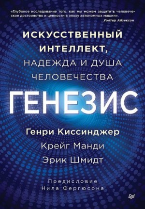 Манди Крейг, Киссинджер Генри, Шмидт Эрик - Генезис. Искусственный интеллект, надежда и душа человечества