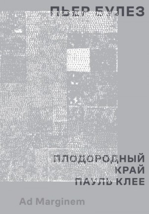 Булез Пьер - Плодородный край. Пауль Клее