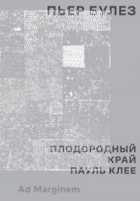 Плодородный край. Пауль Клее
