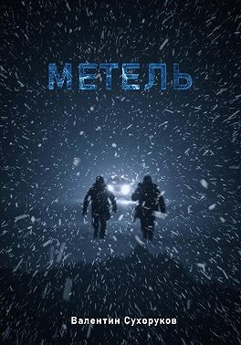 Сухоруков Валентин - Метель
