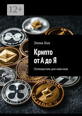 Кох Эмма - Крипто от А до Я. Путеводитель для новичков