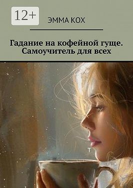 Кох Эмма - Гадание на кофейной гуще. Самоучитель для всех