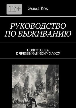 Кох Эмма - Руководство по выживанию. Подготовка к чрезвычайному хаосу